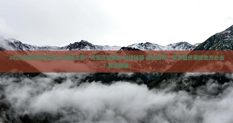 德州到重庆蚩尤九黎城必去地