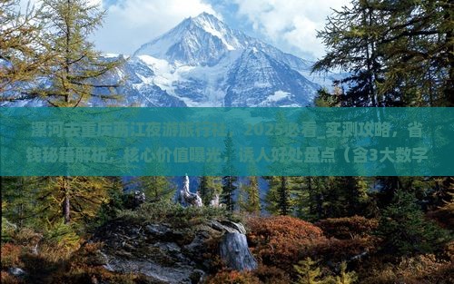 漯河去重庆两江夜游旅行社