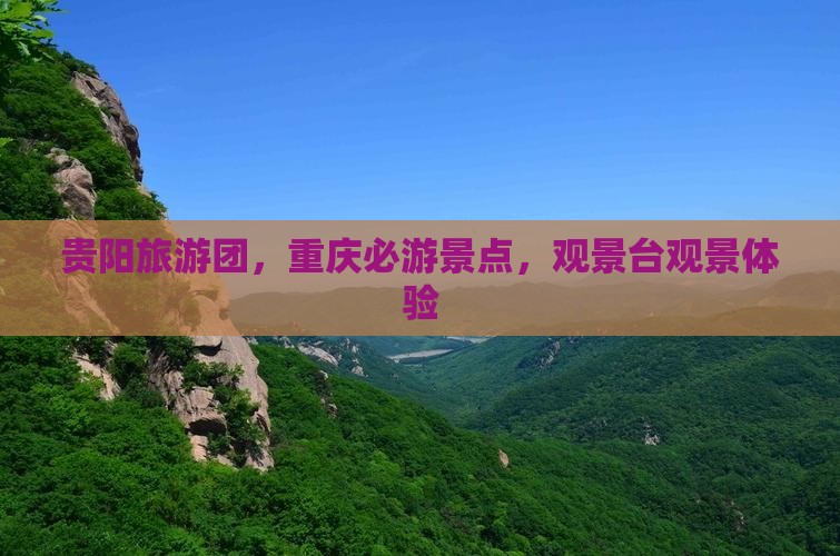 贵阳去重庆wfc观景台大型旅游团