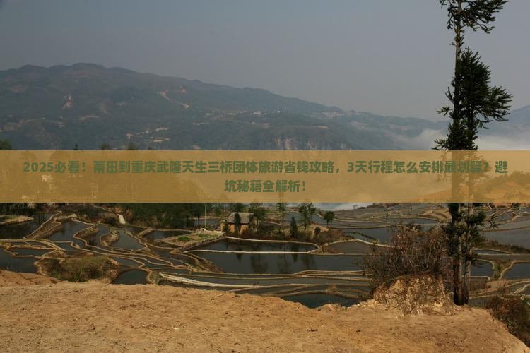 莆田到重庆武隆天生三桥团体旅游