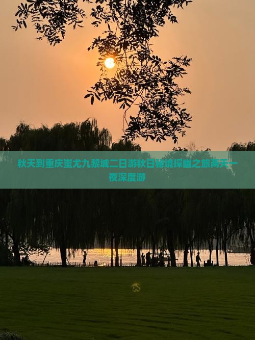 秋天到重庆蚩尤九黎城二日游