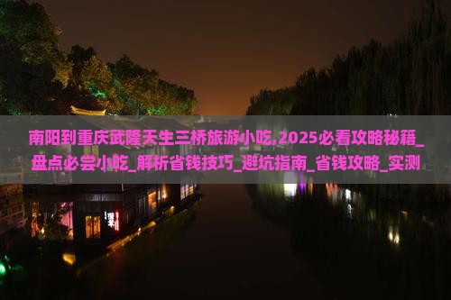 南阳到重庆武隆天生三桥旅游小吃