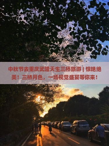 中秋节去重庆武隆天生三桥旅游
