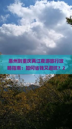 惠州到重庆两江夜游旅行社