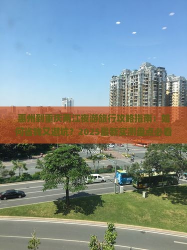 惠州到重庆两江夜游旅行社