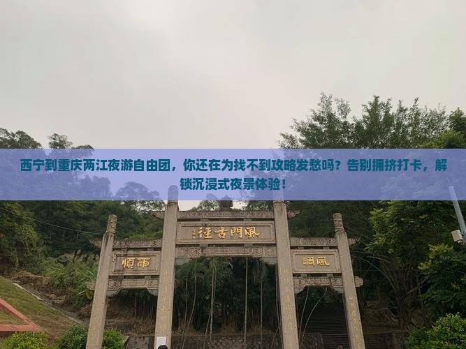西宁到重庆两江夜游自由团