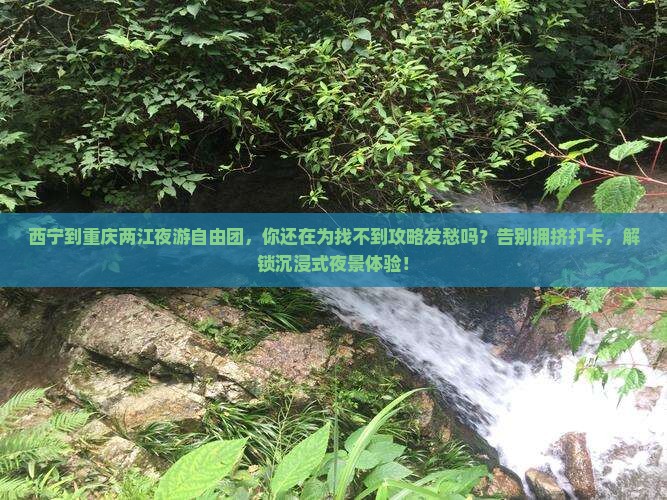 西宁到重庆两江夜游自由团