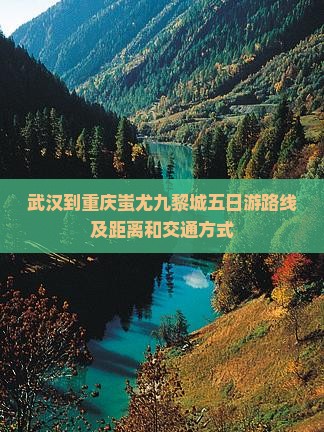 武汉到重庆蚩尤九黎城五日游