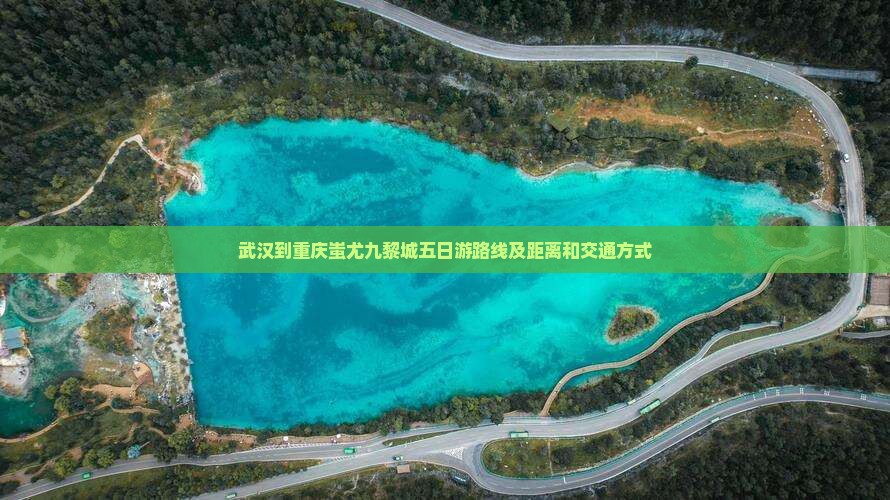 武汉到重庆蚩尤九黎城五日游