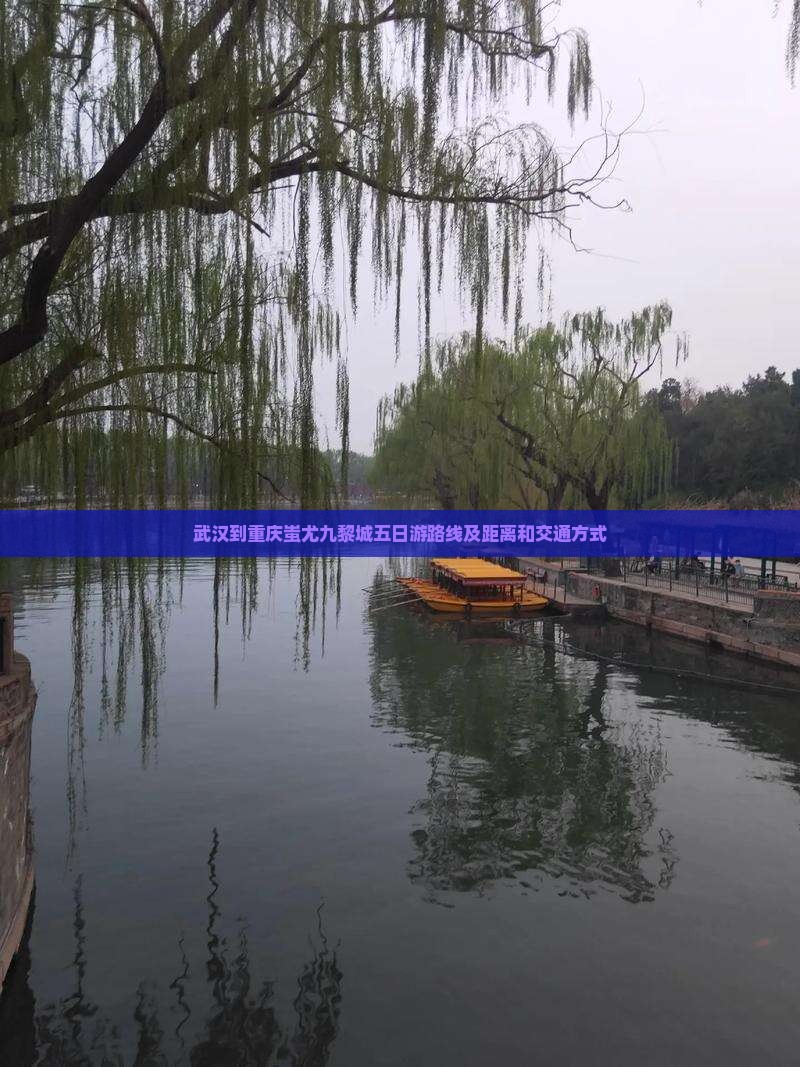 武汉到重庆蚩尤九黎城五日游
