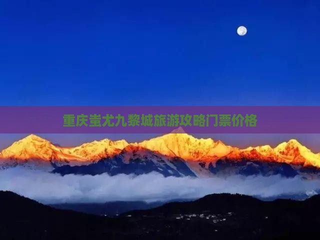 汕头到重庆蚩尤九黎城门票