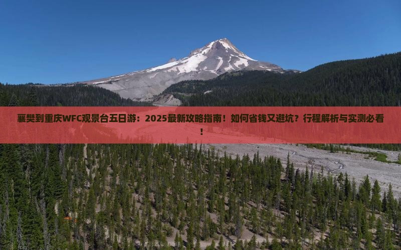 襄樊到重庆wfc观景台五日游