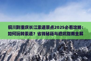 铜川到重庆长江索道景点