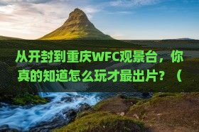 开封去重庆wfc观景台自由行