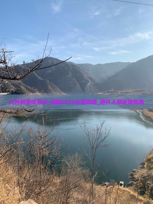 九月到重庆景点