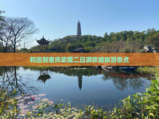 和田到重庆武隆二日游