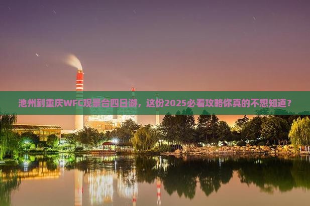 池州到重庆wfc观景台四日游