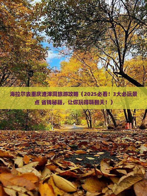 海拉尔去重庆渣滓洞哪里玩