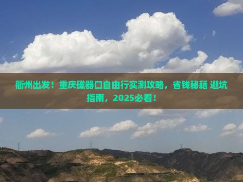 衢州到重庆磁器口自由团