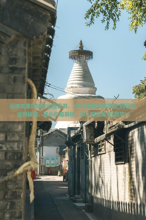 运城去重庆仙女山四日游