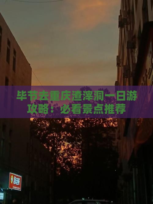 毕节去重庆渣滓洞一日