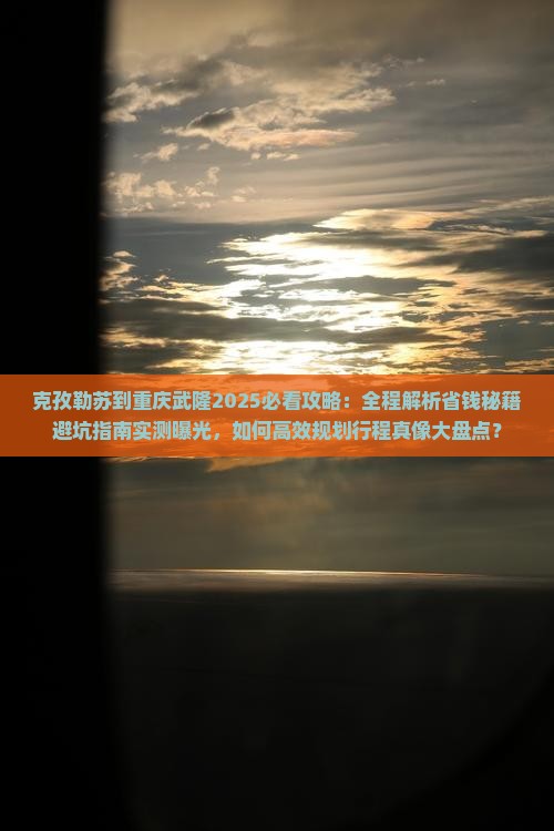 克孜勒苏到重庆武隆攻略
