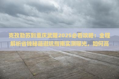克孜勒苏到重庆武隆攻略