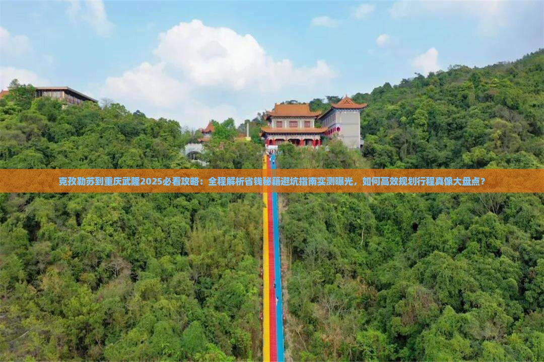 克孜勒苏到重庆武隆攻略