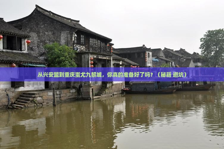 兴安盟到重庆蚩尤九黎城个人游