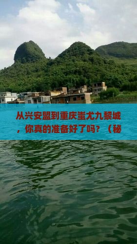 兴安盟到重庆蚩尤九黎城个人游