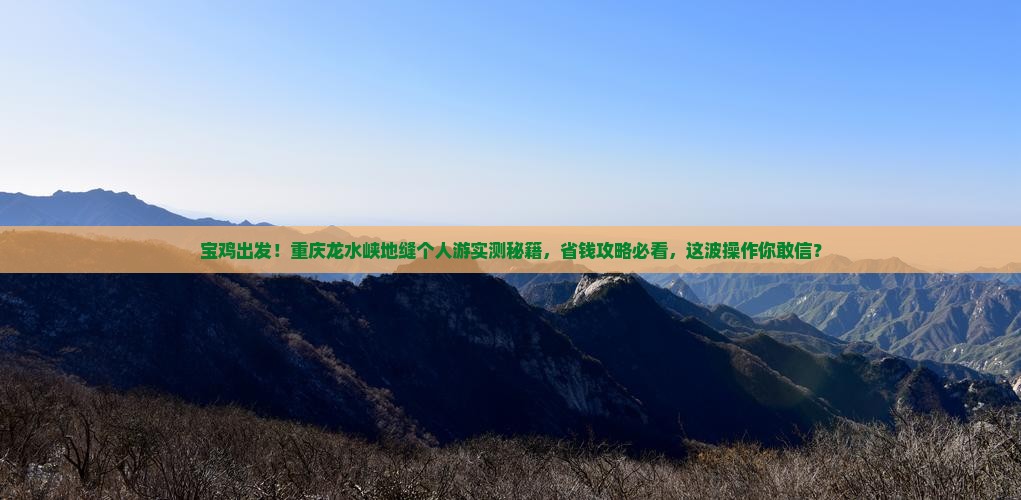 宝鸡到重庆龙水峡地缝个人游