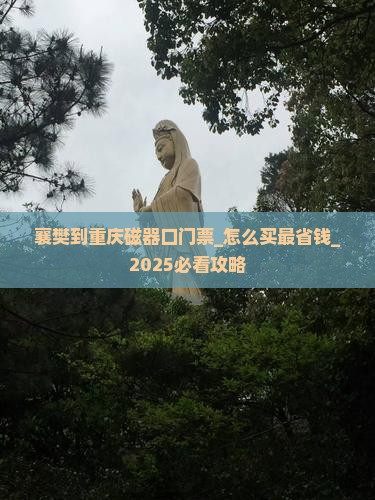 襄樊到重庆磁器口门票