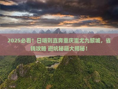 日喀则去重庆蚩尤九黎城攻略