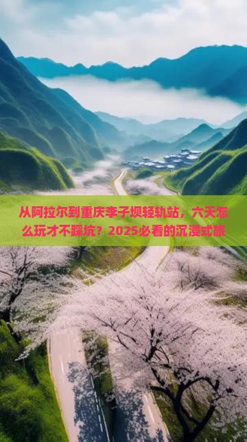 阿拉尔去重庆李子坝轻轨站六日游