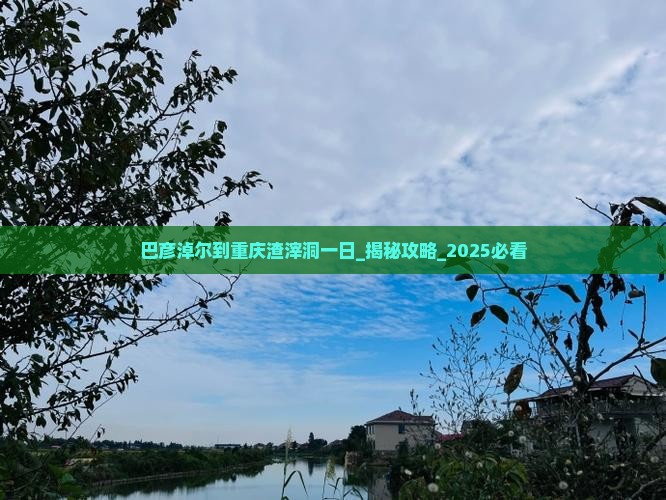 巴彦淖尔到重庆渣滓洞一日