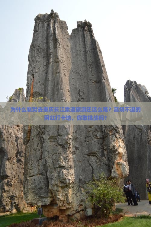 襄樊去重庆长江索道旅游