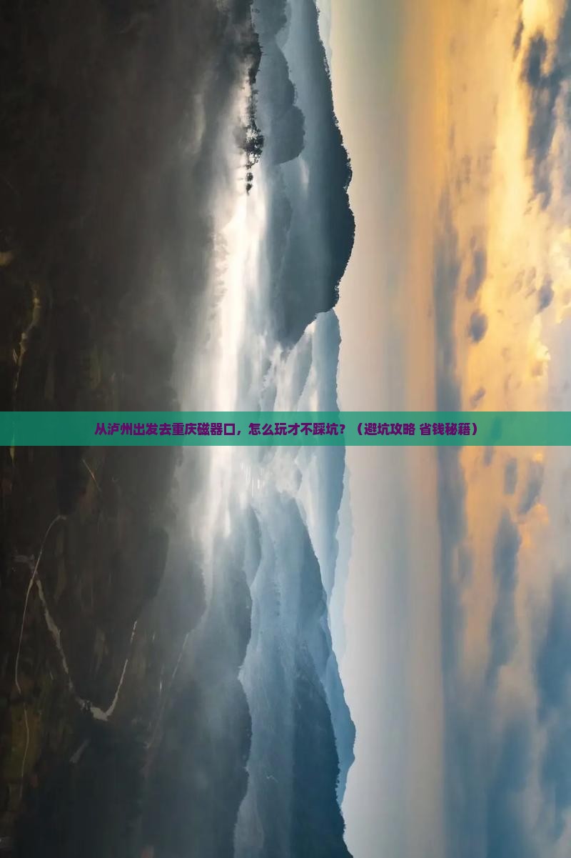 泸州去重庆磁器口景点