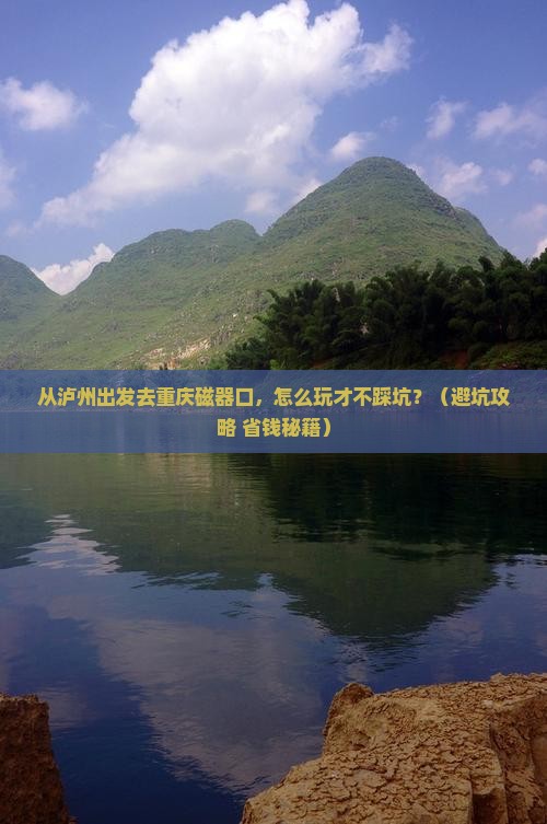 泸州去重庆磁器口景点