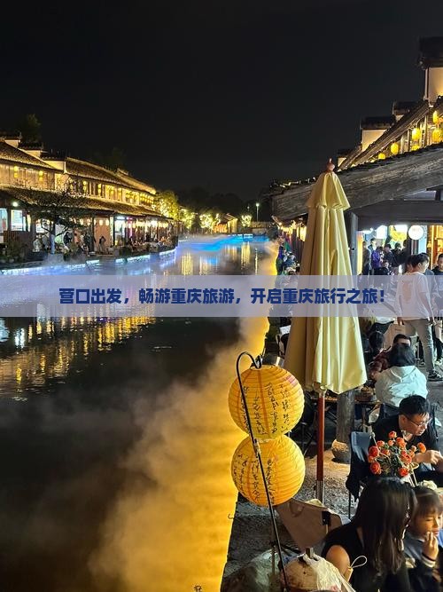 营口去重庆大型旅游团