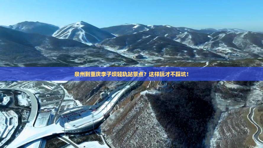 泉州到重庆李子坝轻轨站景点