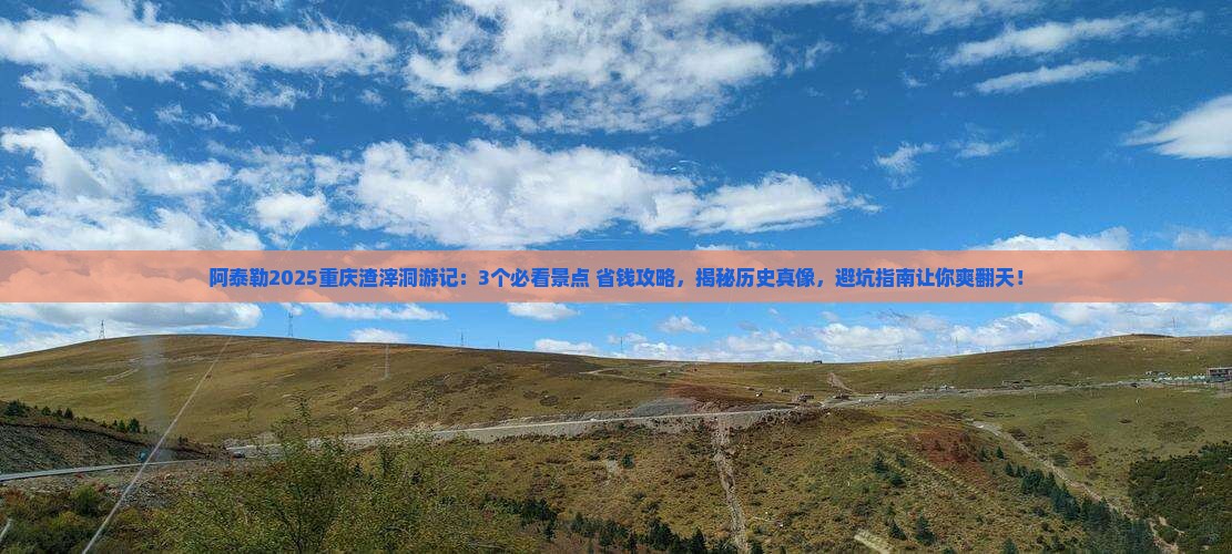 阿泰勒去重庆渣滓洞景点