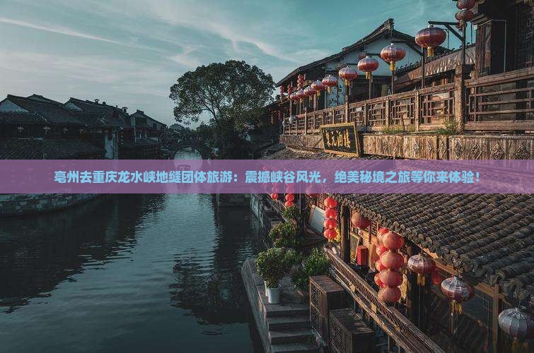 亳州去重庆龙水峡地缝团体旅游