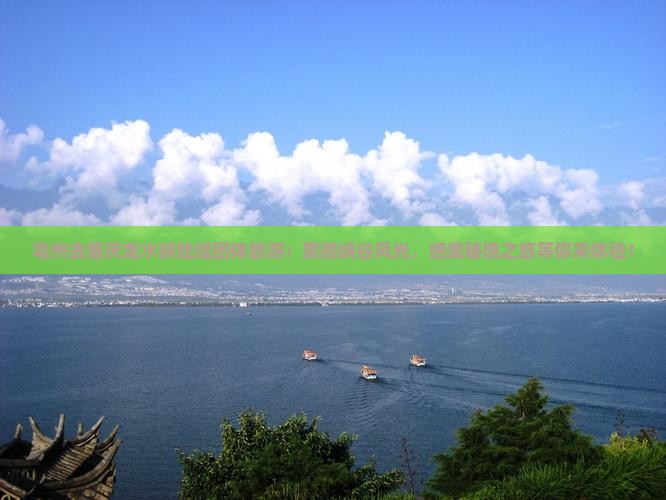 亳州去重庆龙水峡地缝团体旅游