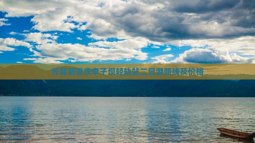 长葛到重庆李子坝轻轨站二日游