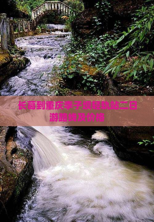 长葛到重庆李子坝轻轨站二日游