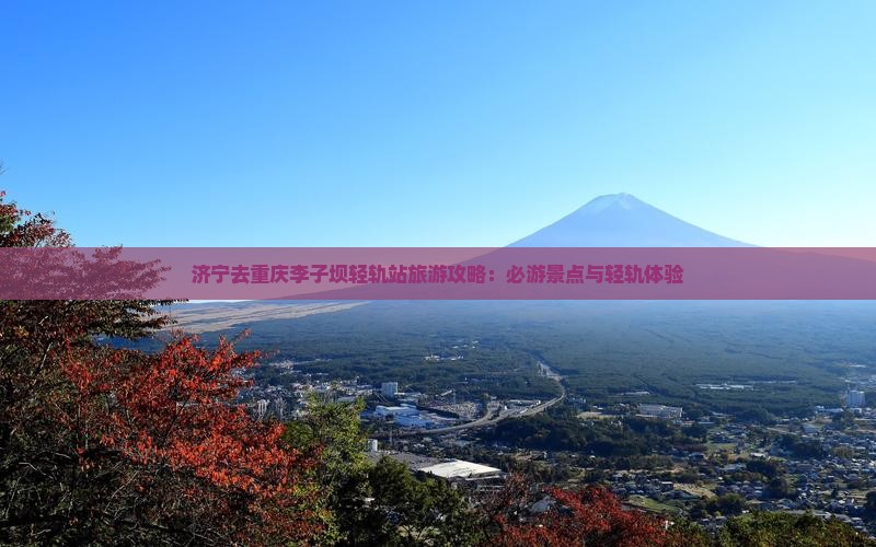 济宁去重庆李子坝轻轨站一日