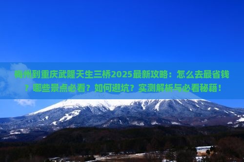 梅州到重庆武隆天生三桥旅行社