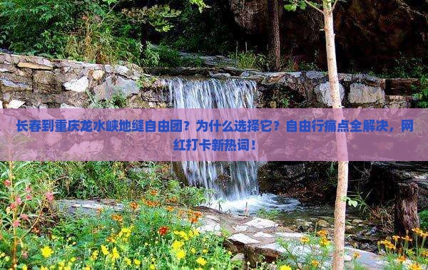 长春到重庆龙水峡地缝自由团
