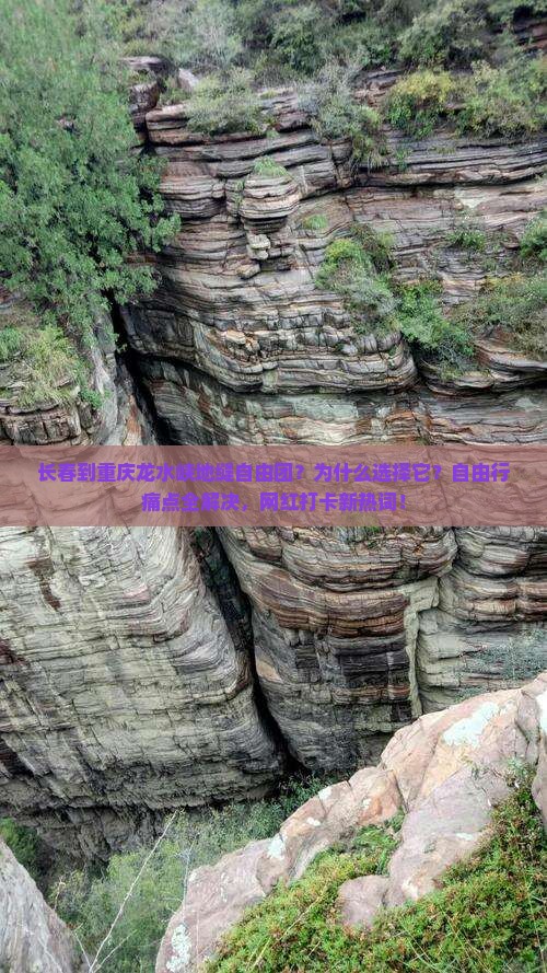 长春到重庆龙水峡地缝自由团