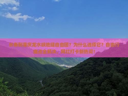 长春到重庆龙水峡地缝自由团